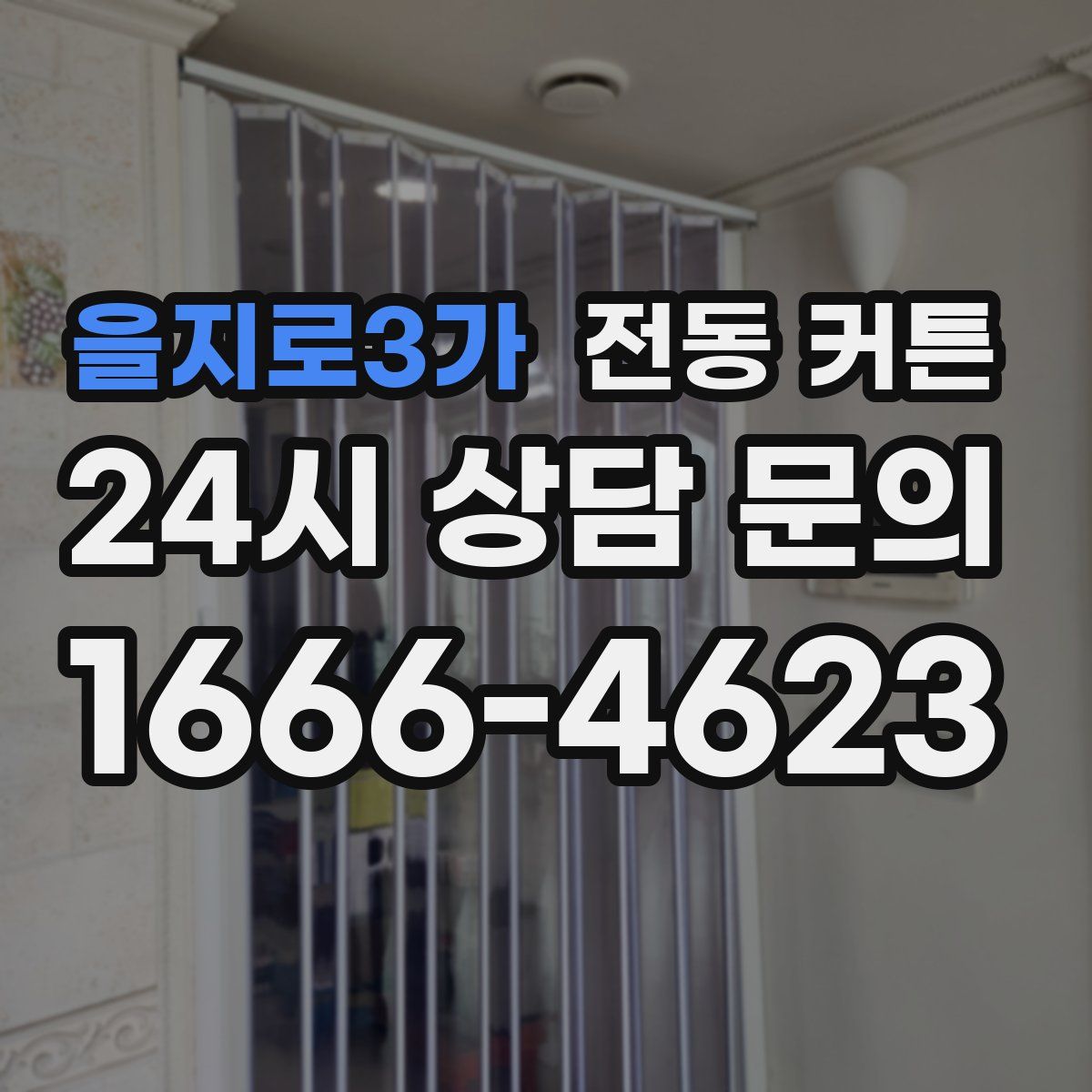 을지로3가 전동 커튼