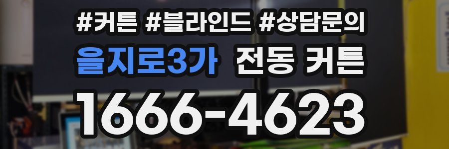 을지로3가 전동 커튼