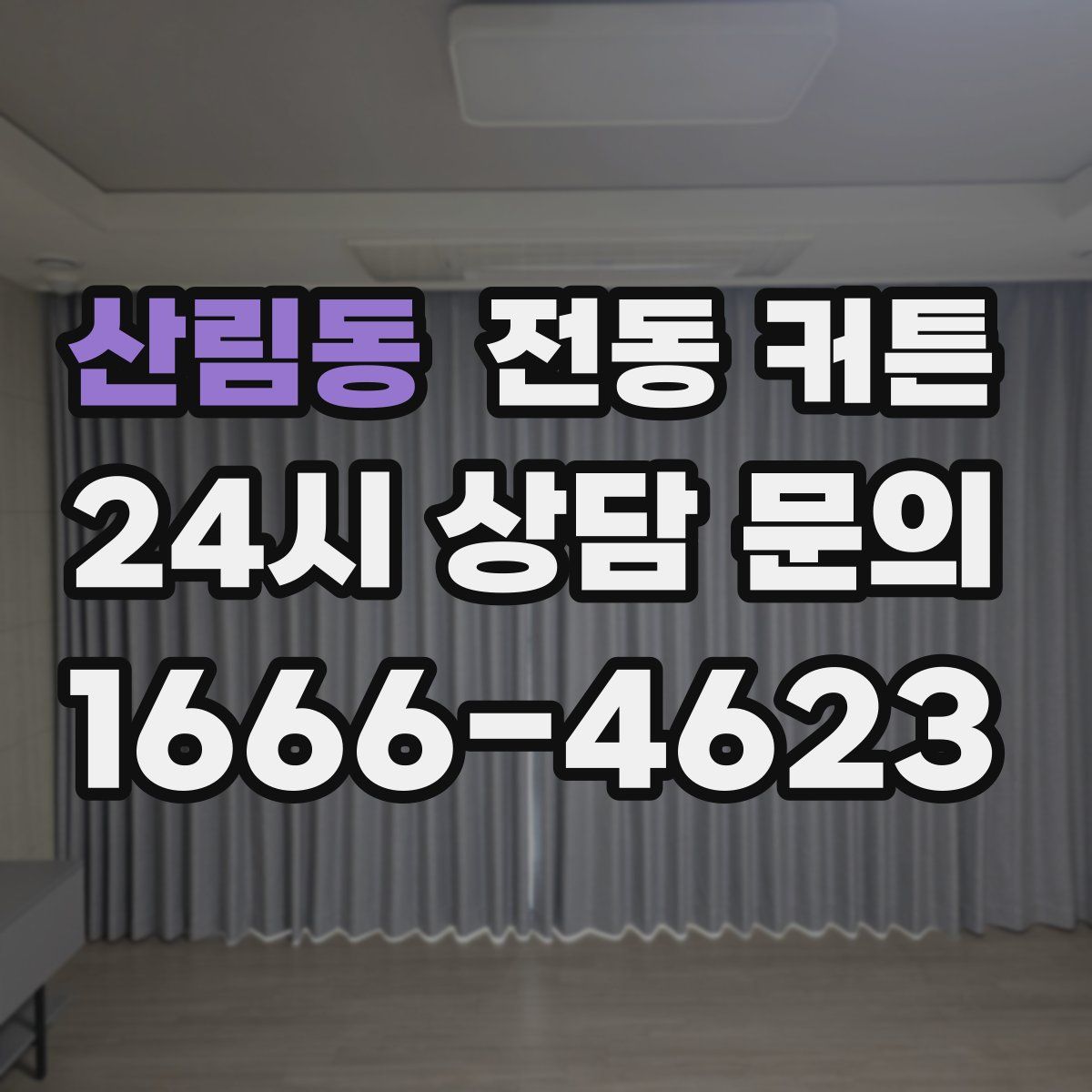 산림동 전동 커튼