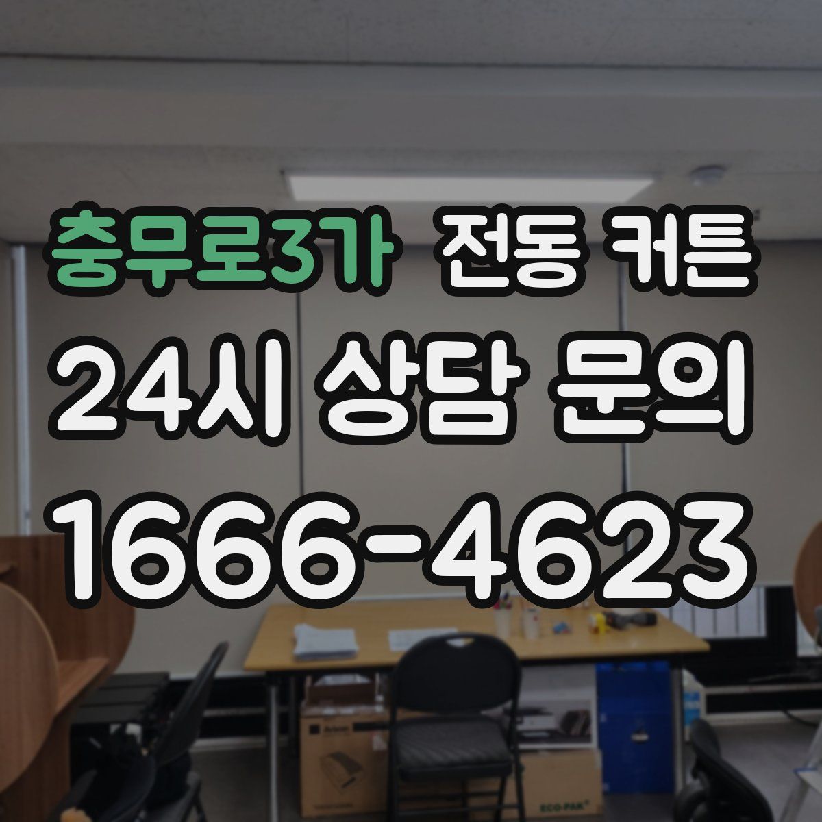 충무로3가 전동 커튼