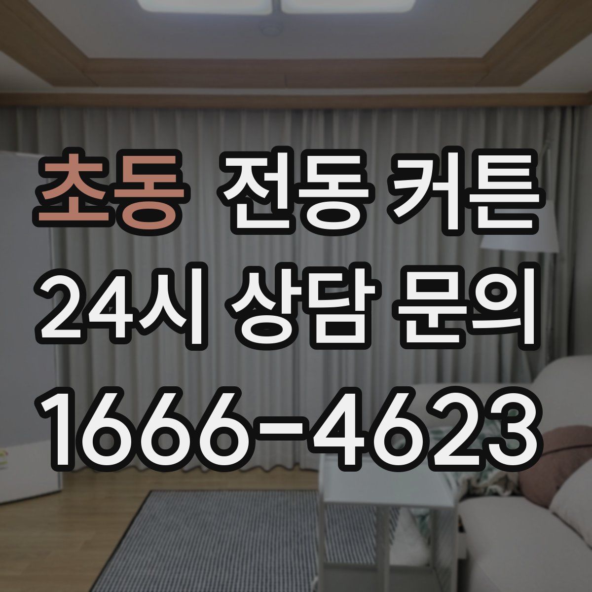 초동 전동 커튼