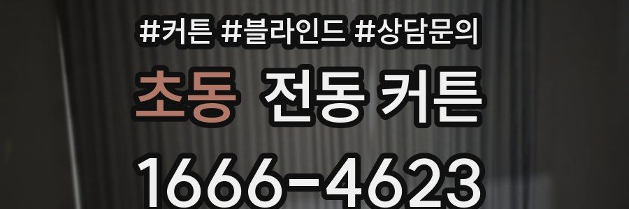 초동 전동 커튼
