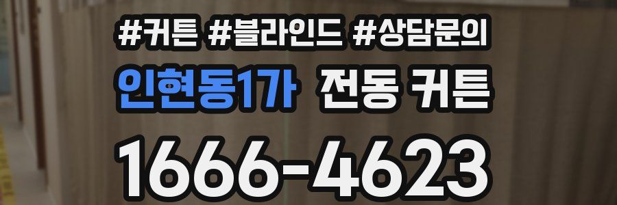 인현동1가 전동 커튼