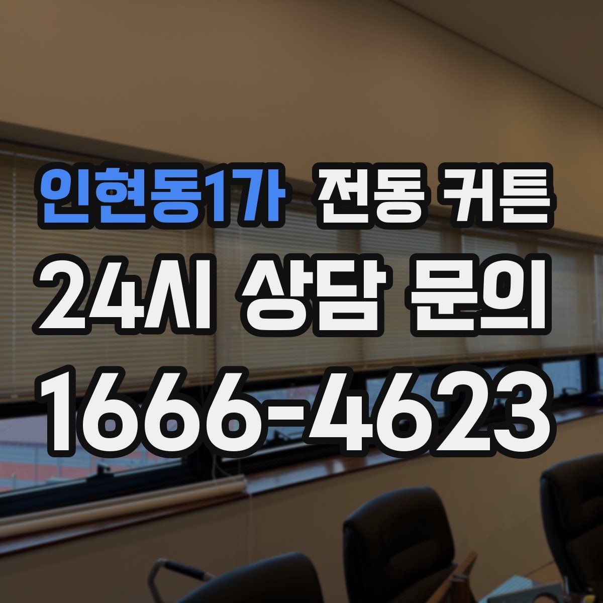 인현동1가 전동 커튼