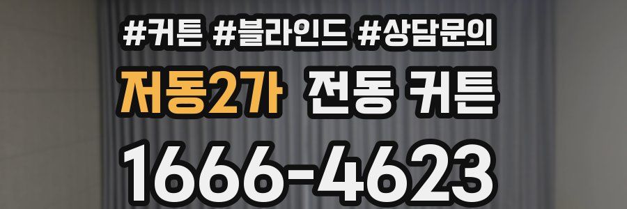 저동2가 전동 커튼