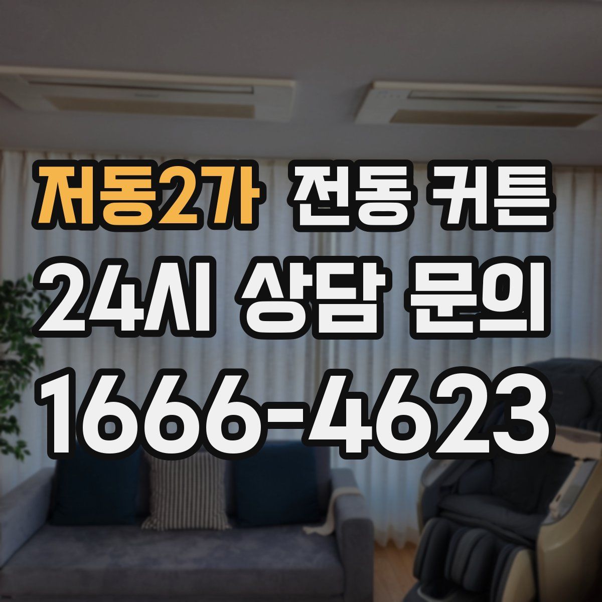 저동2가 전동 커튼