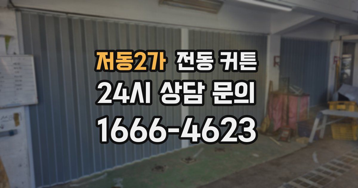 저동2가 전동 커튼