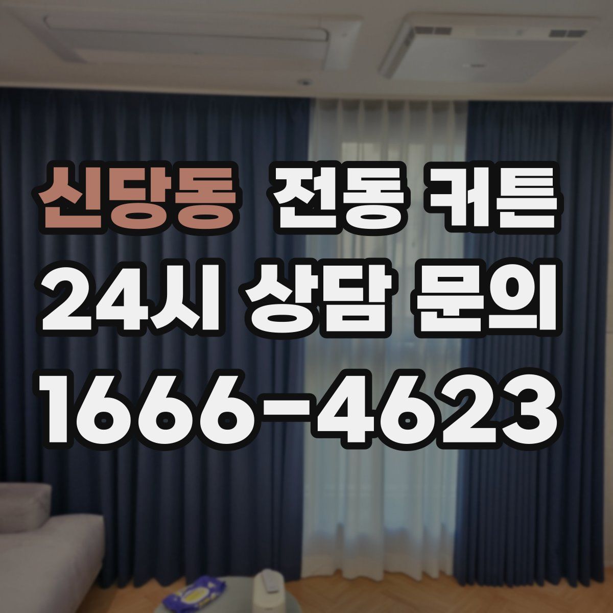 신당동 전동 커튼