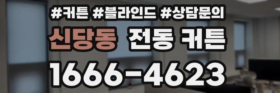 신당동 전동 커튼