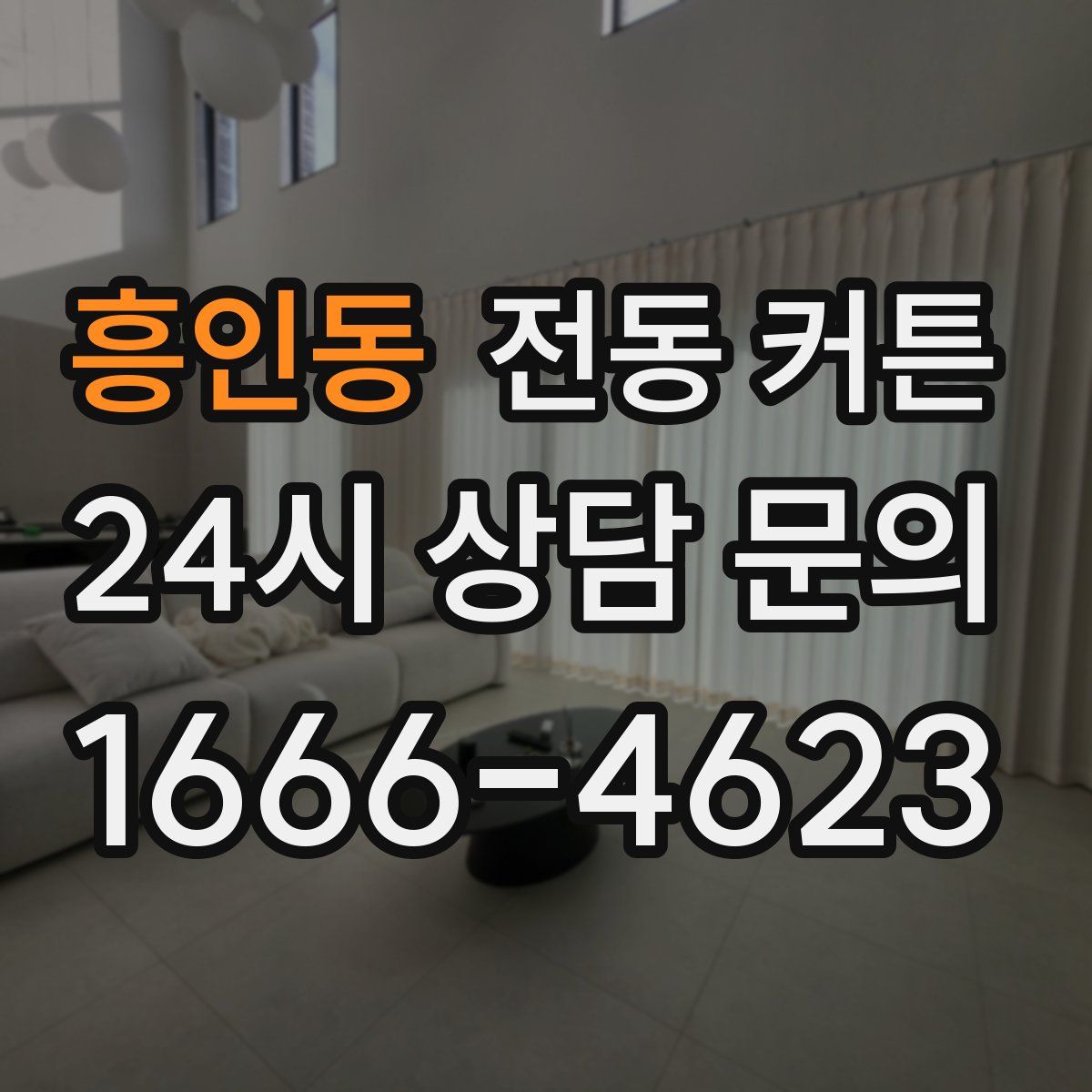 흥인동 전동 커튼