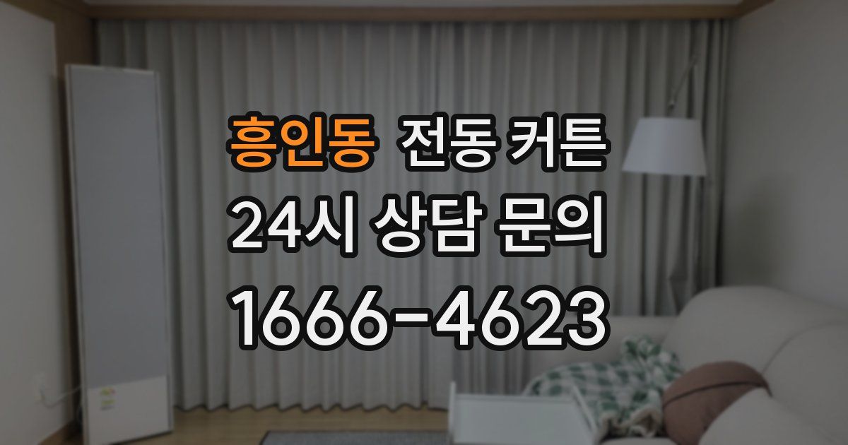 흥인동 전동 커튼