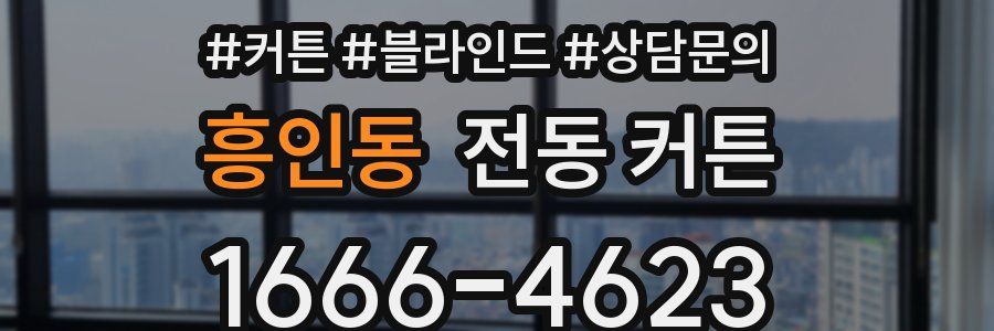 흥인동 전동 커튼