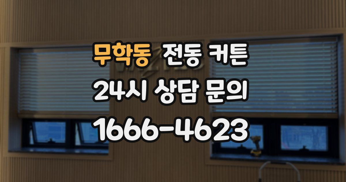 무학동 전동 커튼