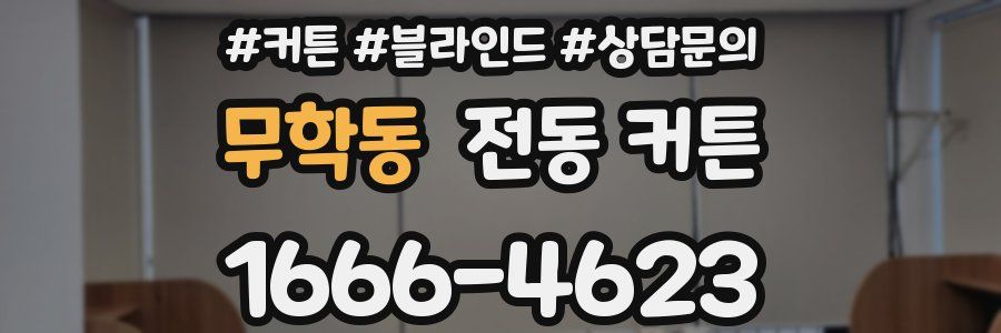 무학동 전동 커튼