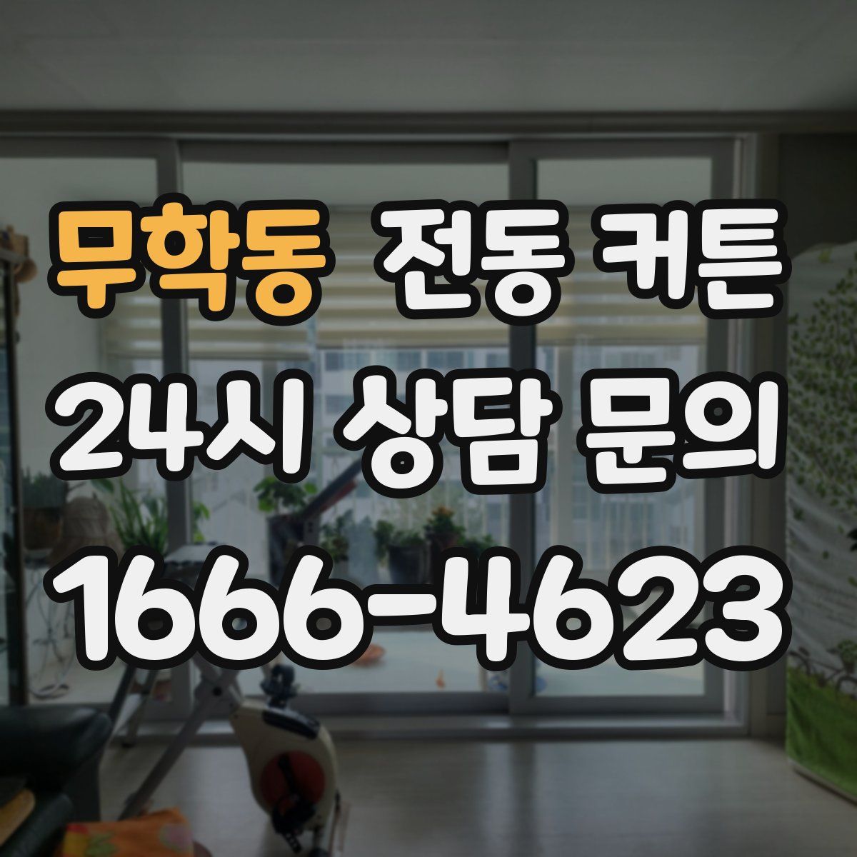 무학동 전동 커튼