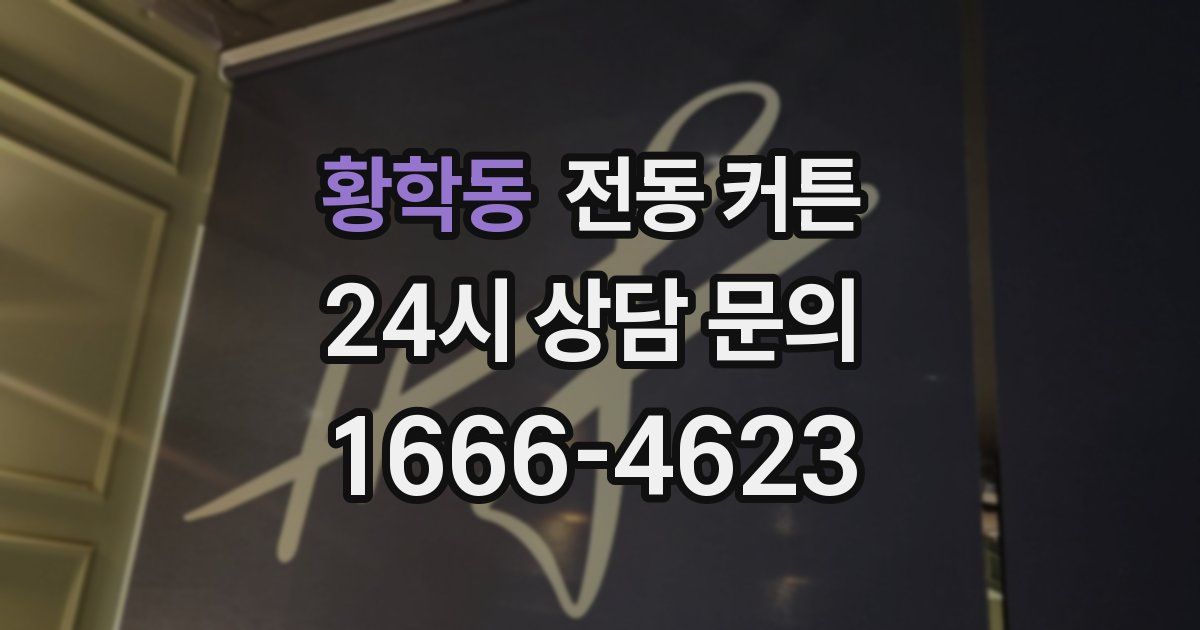 황학동 전동 커튼