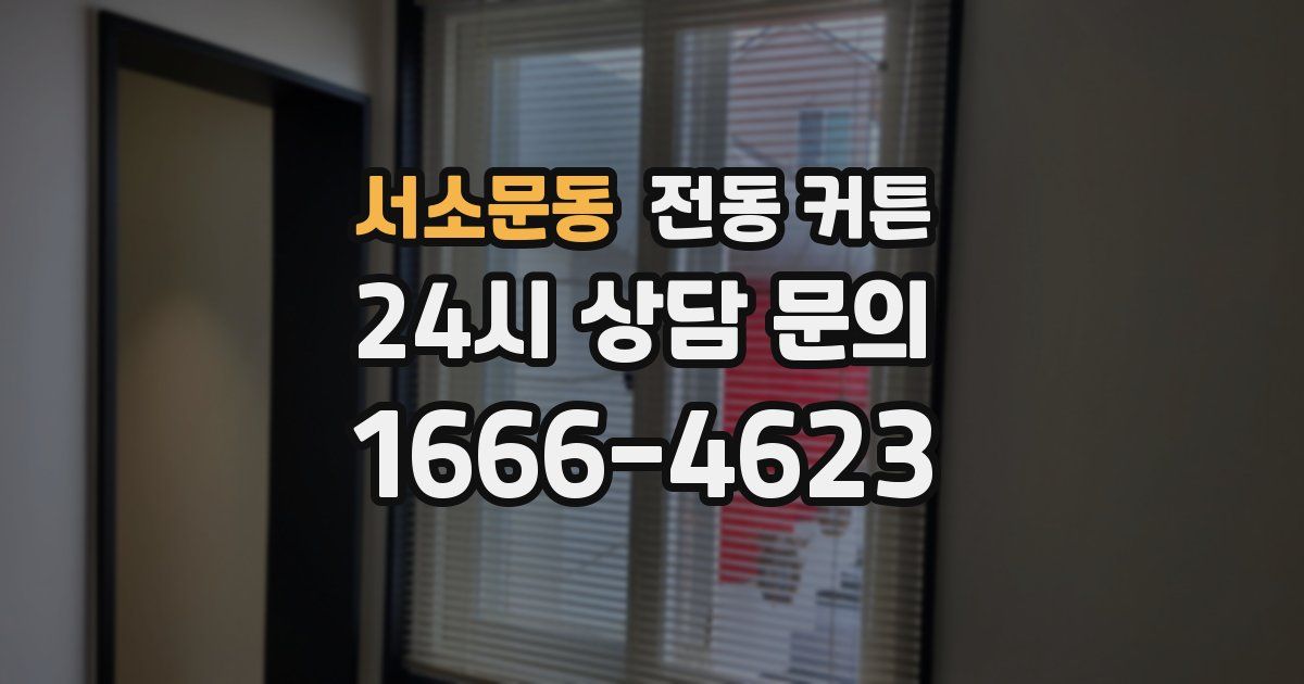 서소문동 전동 커튼