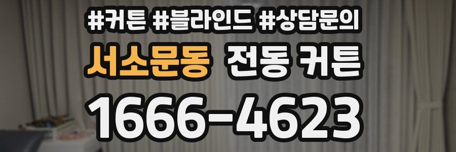 서소문동 전동 커튼