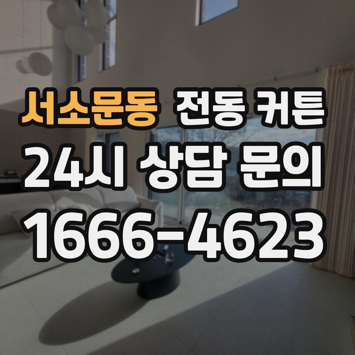 서소문동 전동 커튼
