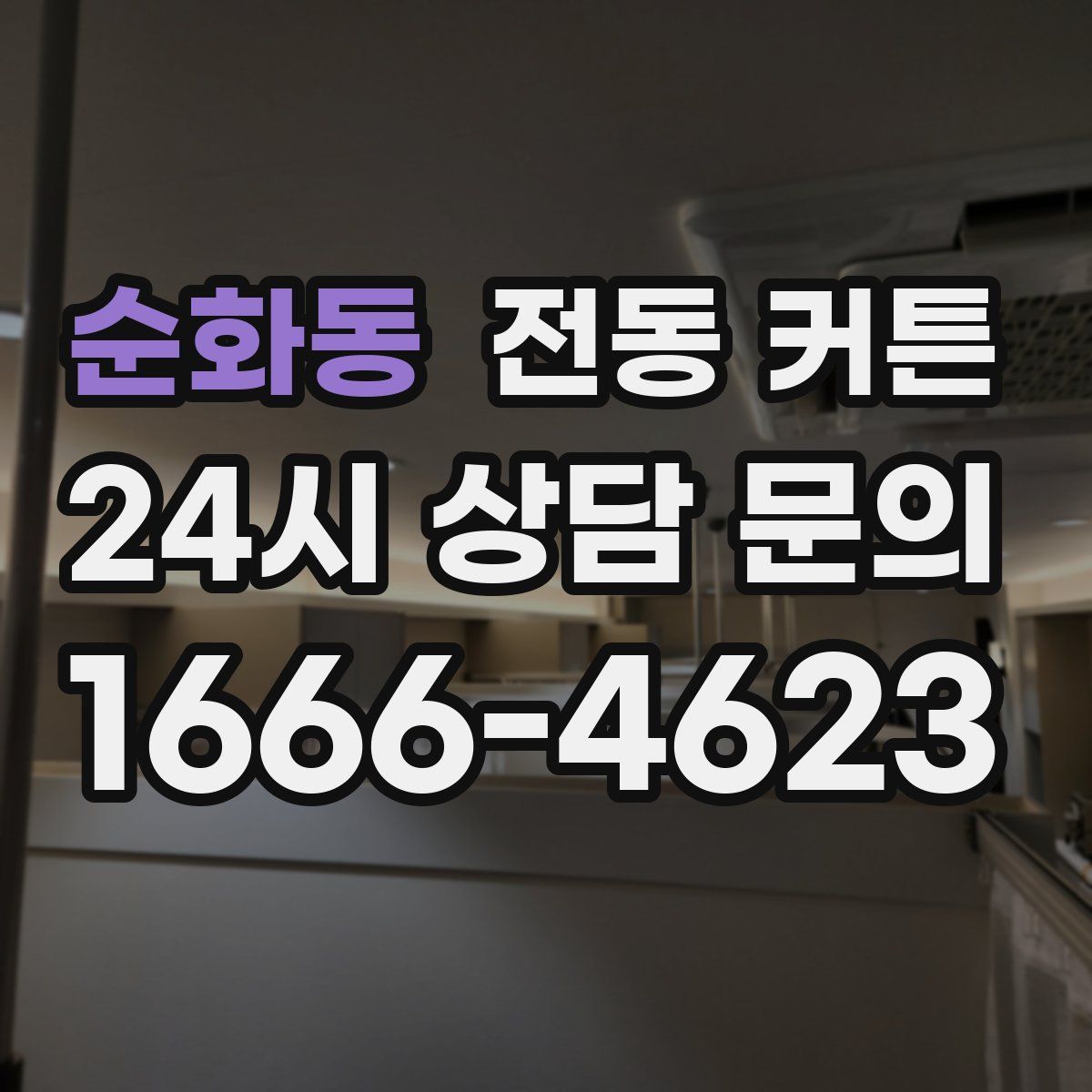 순화동 전동 커튼