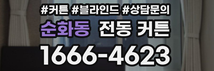 순화동 전동 커튼
