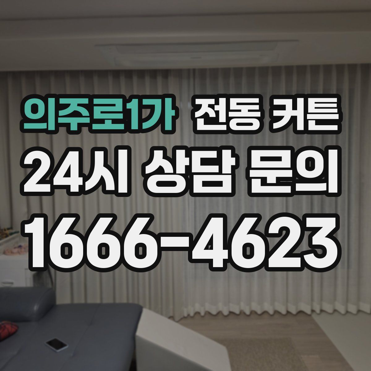 의주로1가 전동 커튼