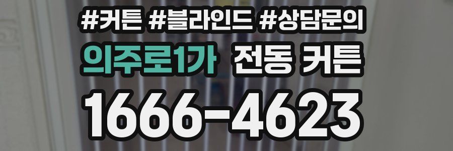 의주로1가 전동 커튼