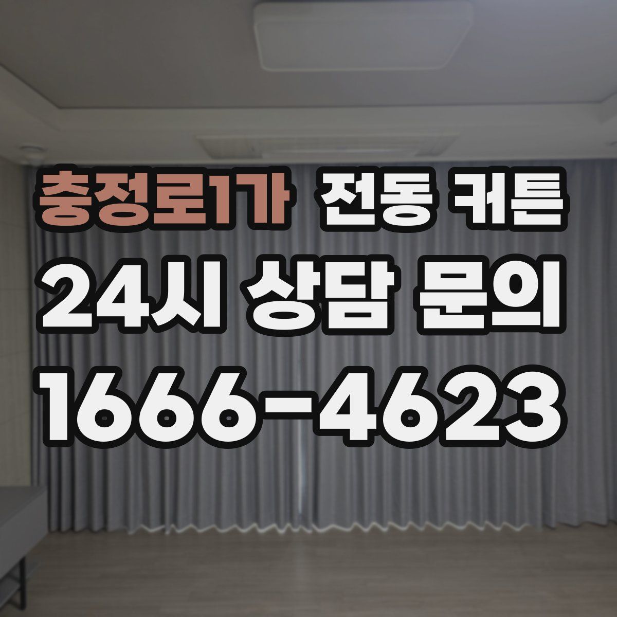 충정로1가 전동 커튼