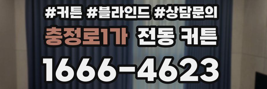 충정로1가 전동 커튼