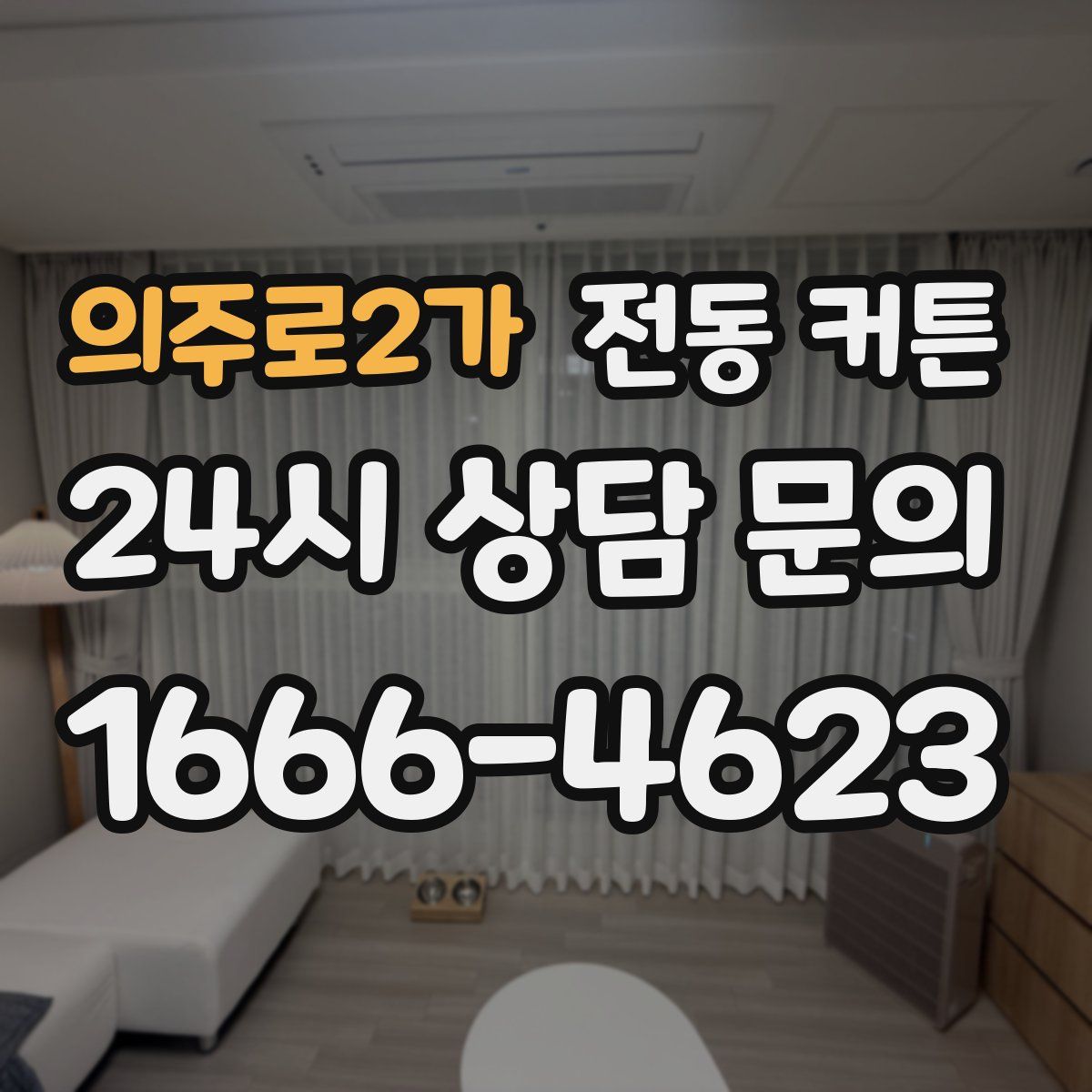의주로2가 전동 커튼