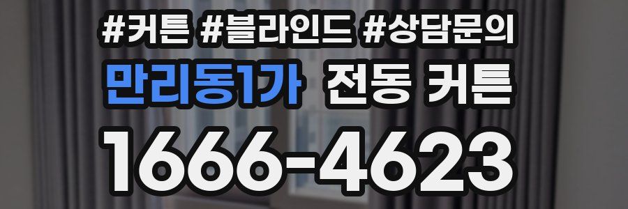 만리동1가 전동 커튼