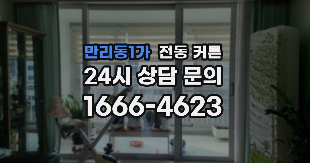 만리동1가 전동 커튼