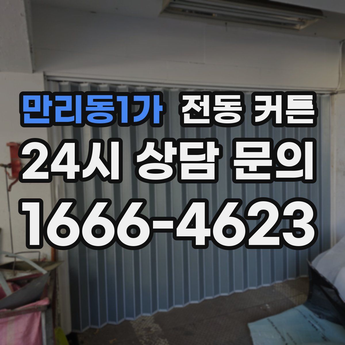 만리동1가 전동 커튼