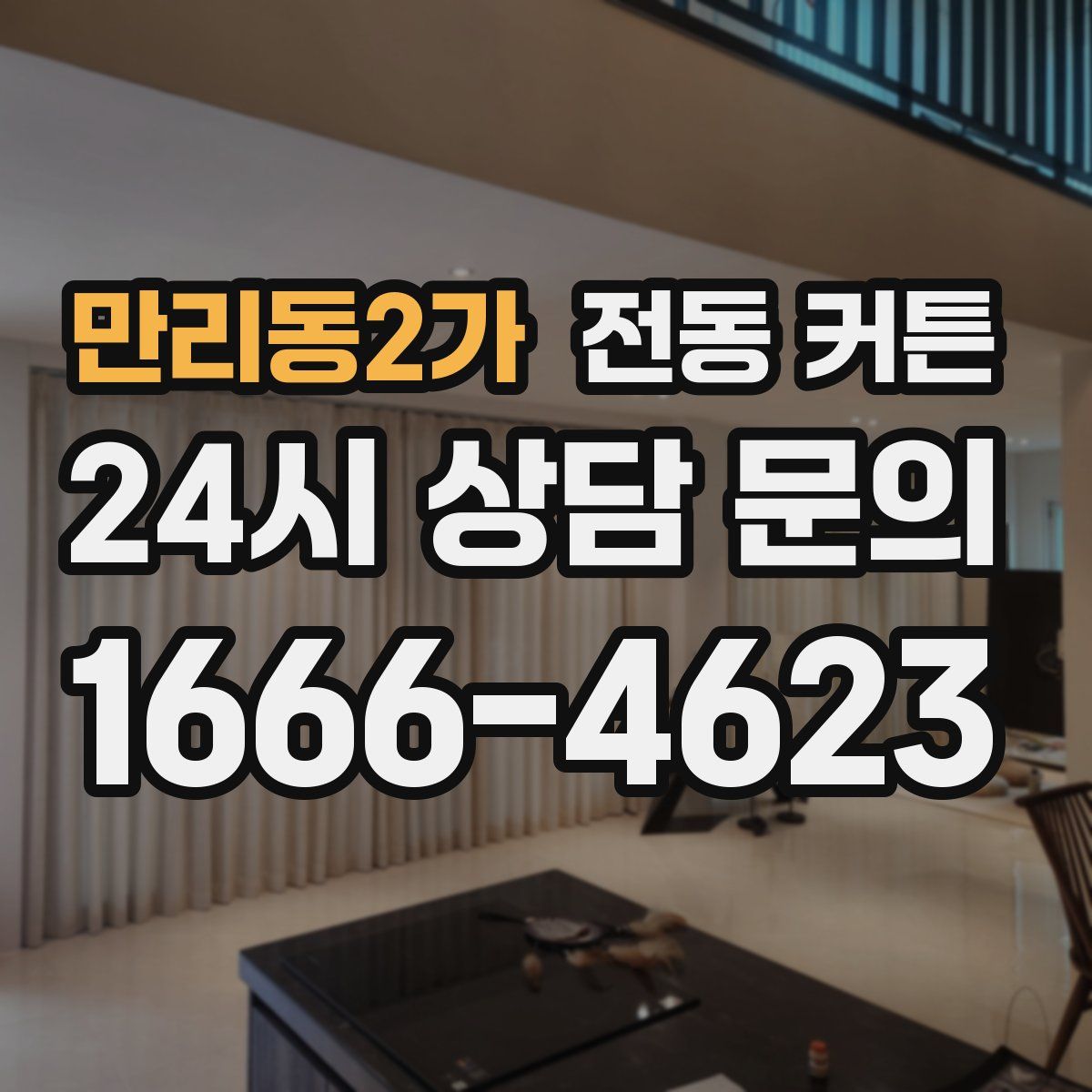 만리동2가 전동 커튼
