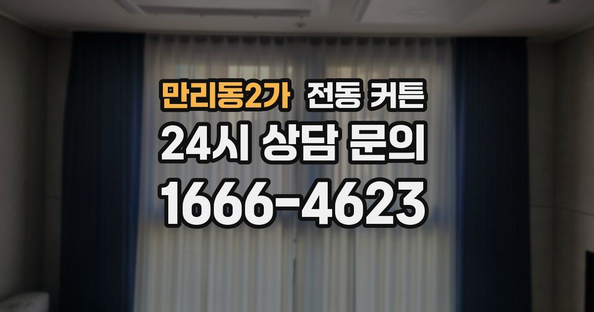 만리동2가 전동 커튼
