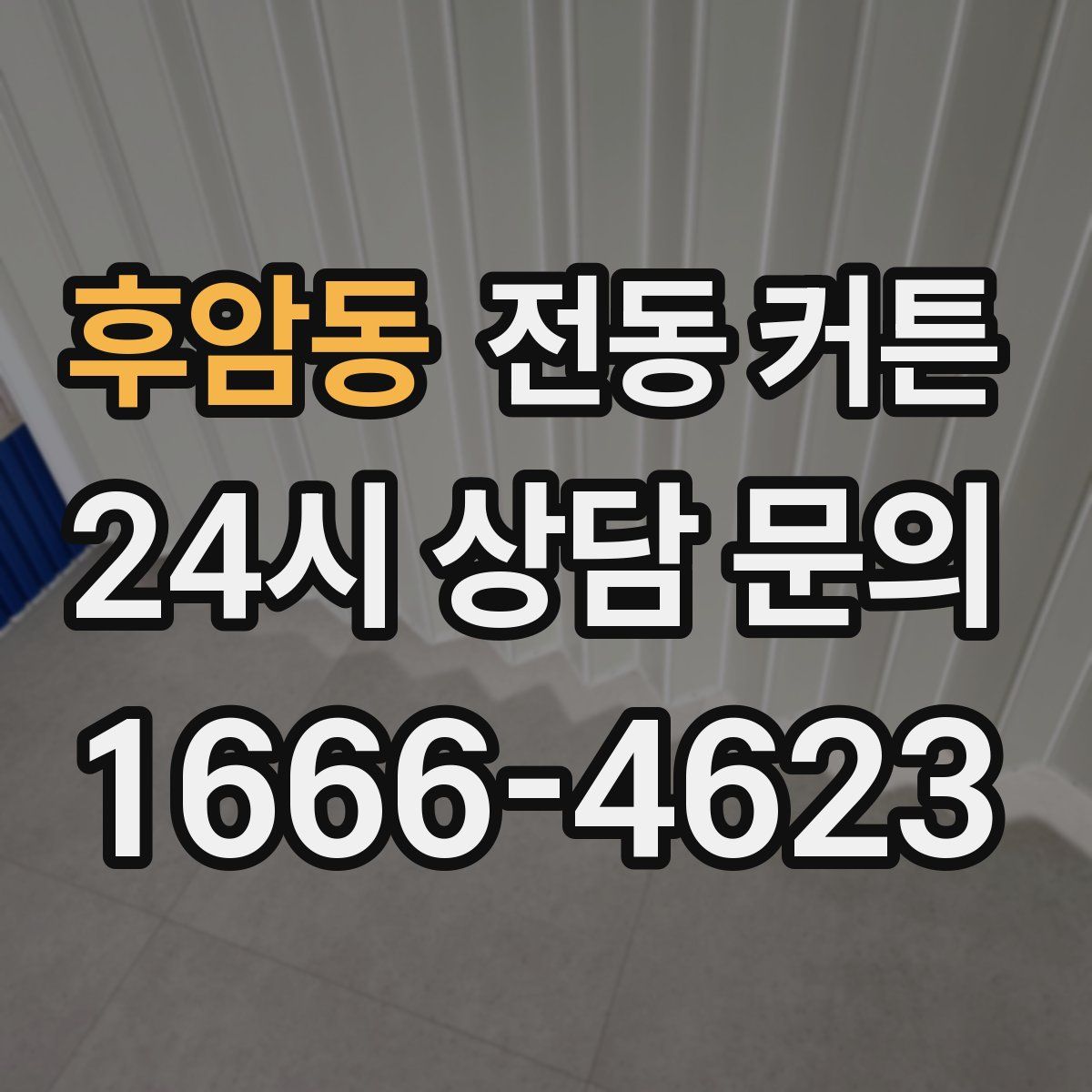 후암동 전동 커튼