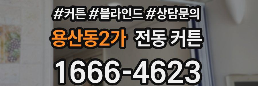 용산동2가 전동 커튼