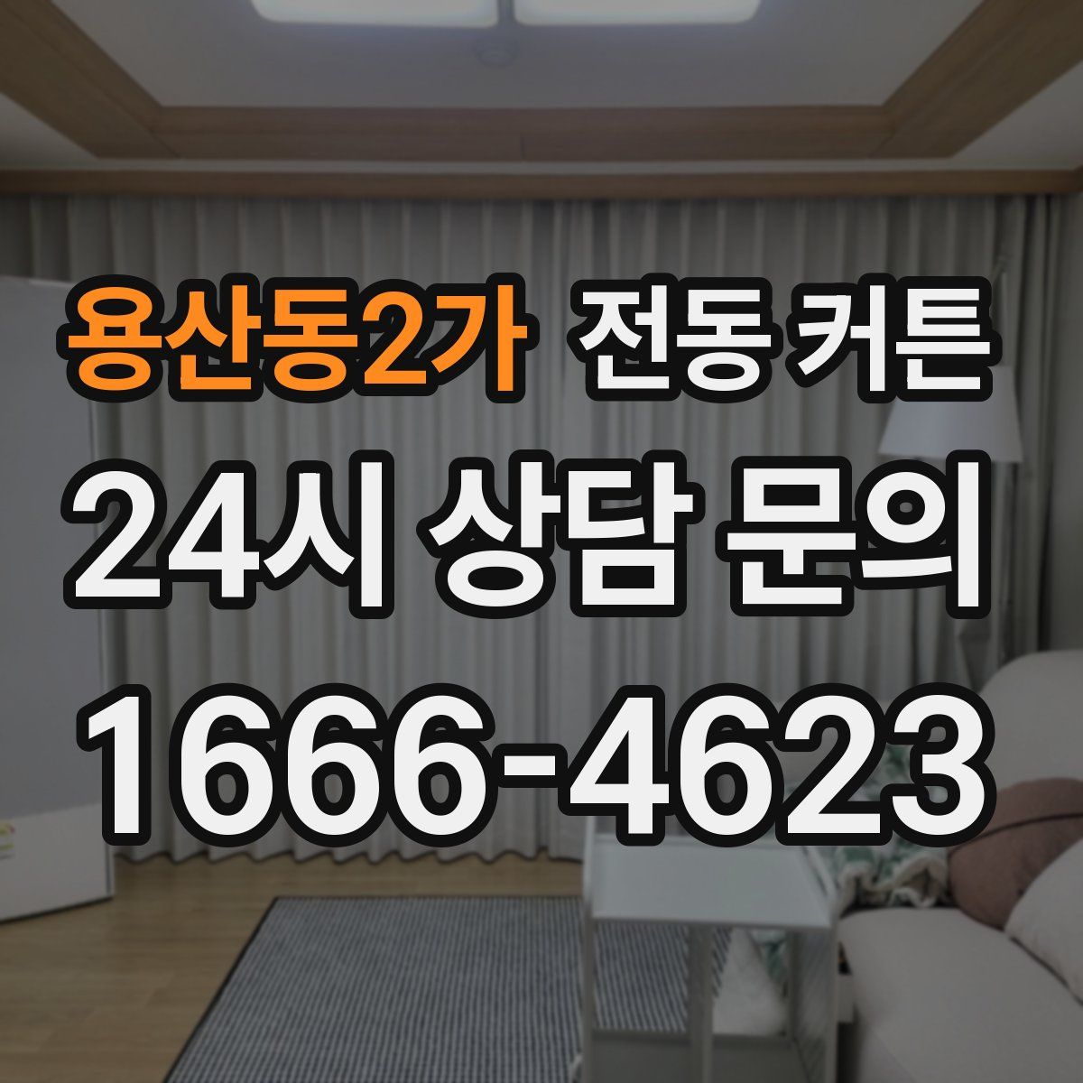 용산동2가 전동 커튼