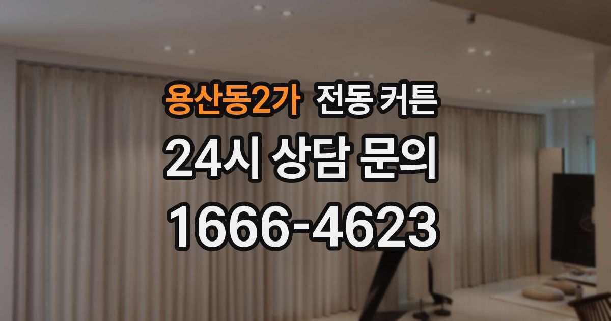용산동2가 전동 커튼