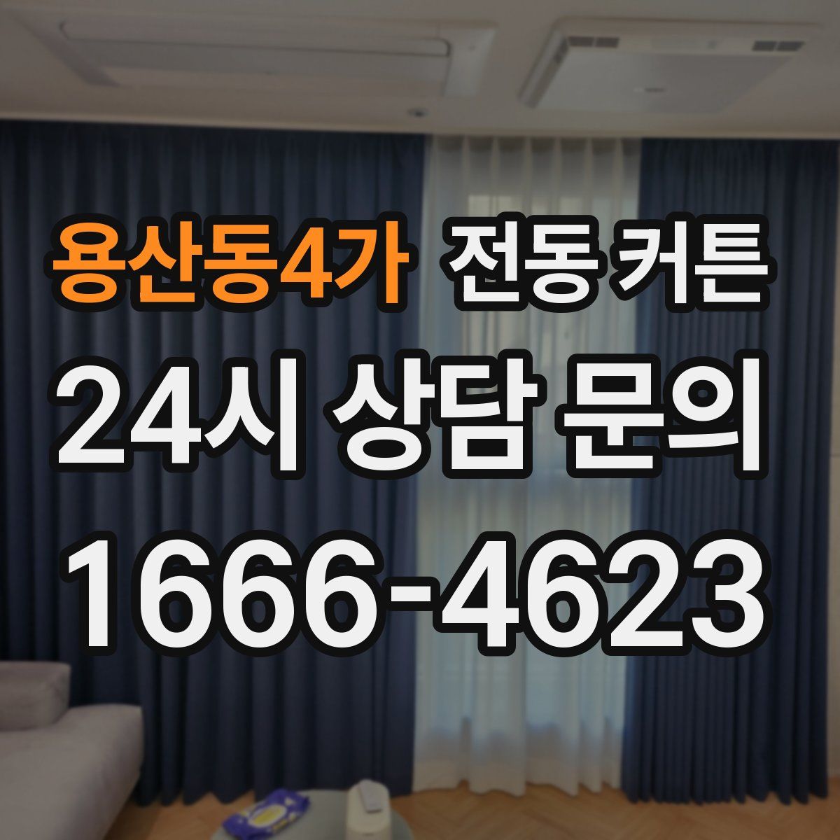 용산동4가 전동 커튼