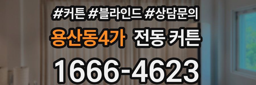 용산동4가 전동 커튼