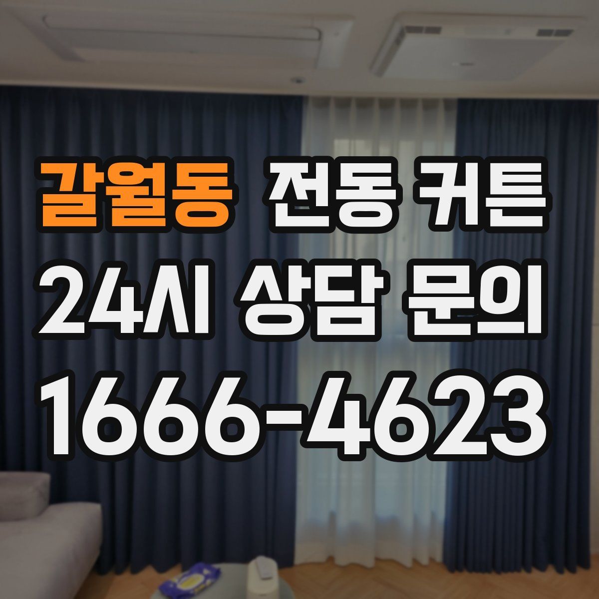 갈월동 전동 커튼
