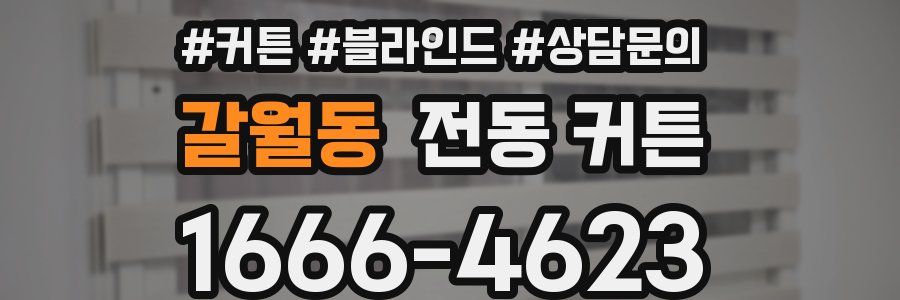 갈월동 전동 커튼