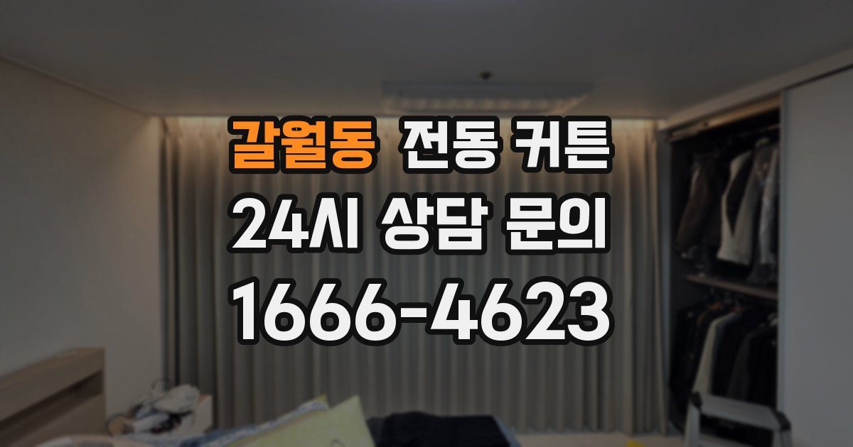 갈월동 전동 커튼