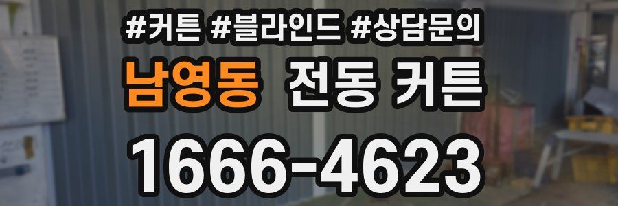 남영동 전동 커튼
