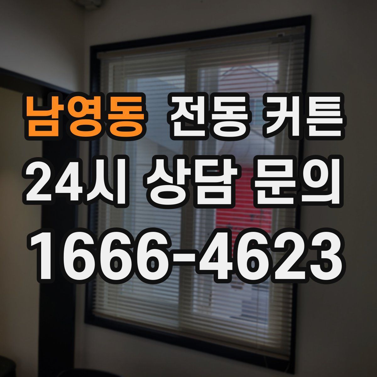 남영동 전동 커튼