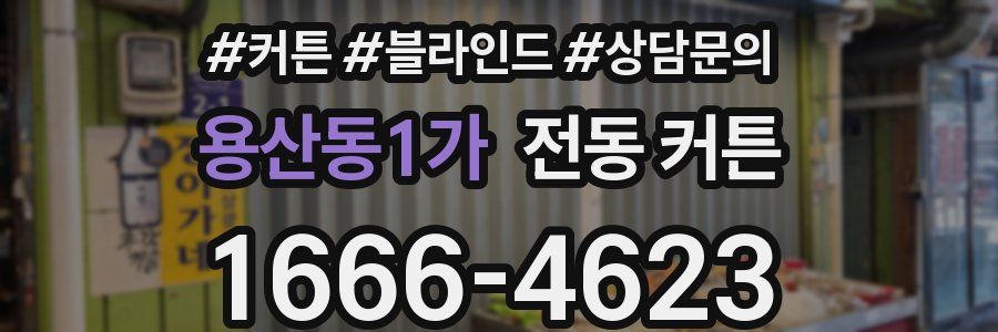 용산동1가 전동 커튼