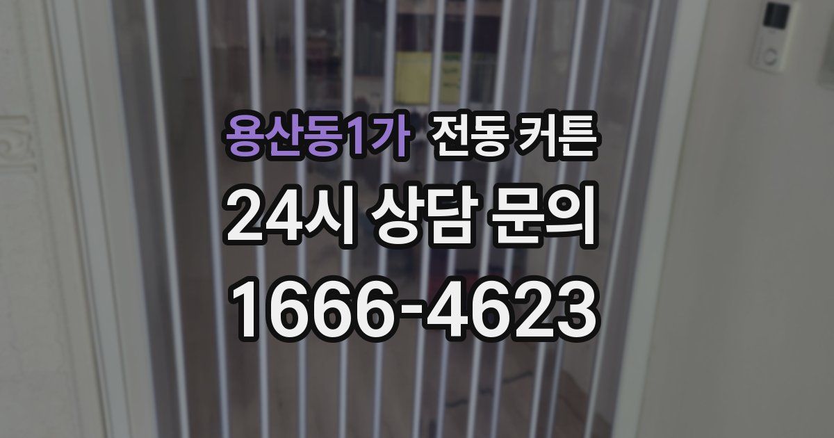 용산동1가 전동 커튼