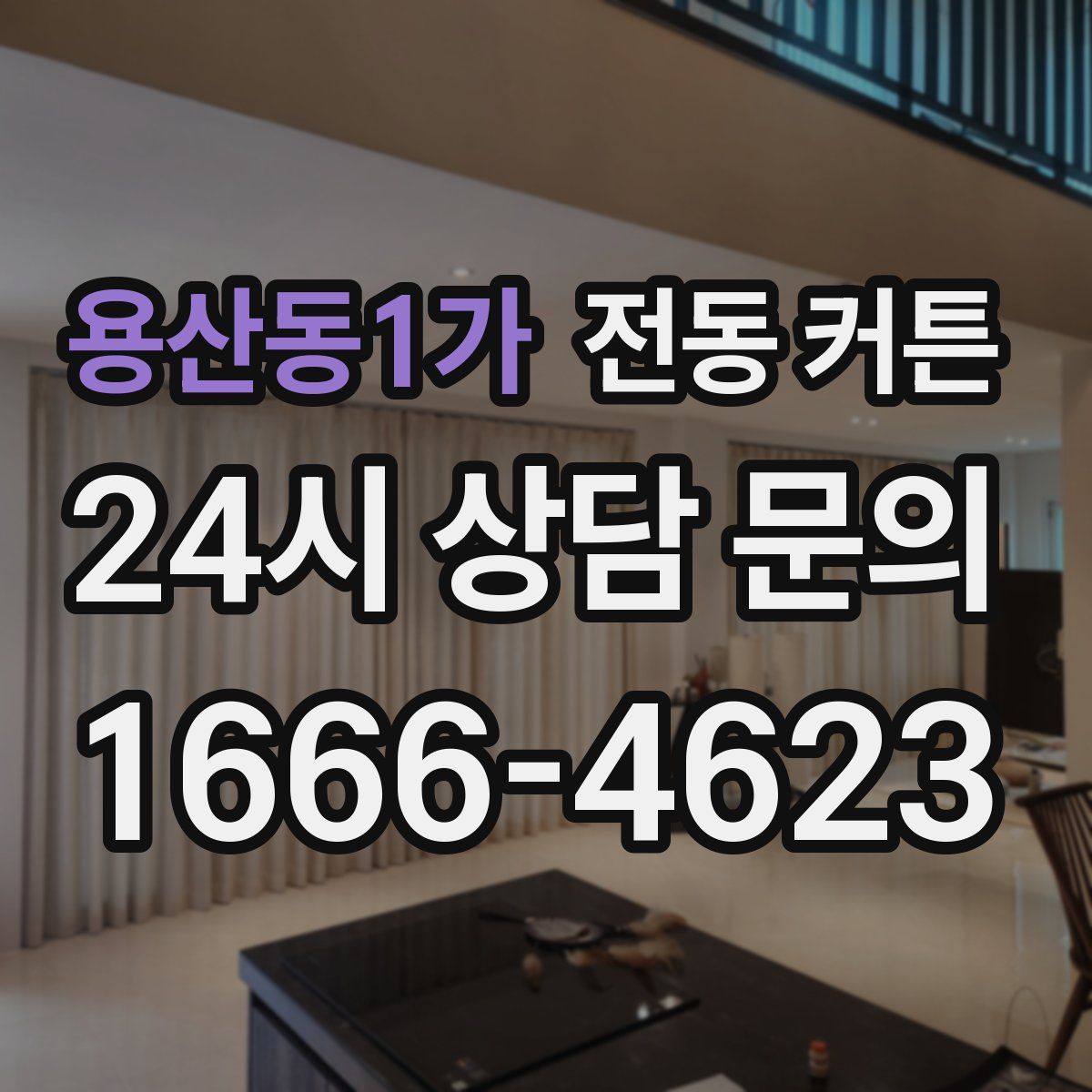 용산동1가 전동 커튼
