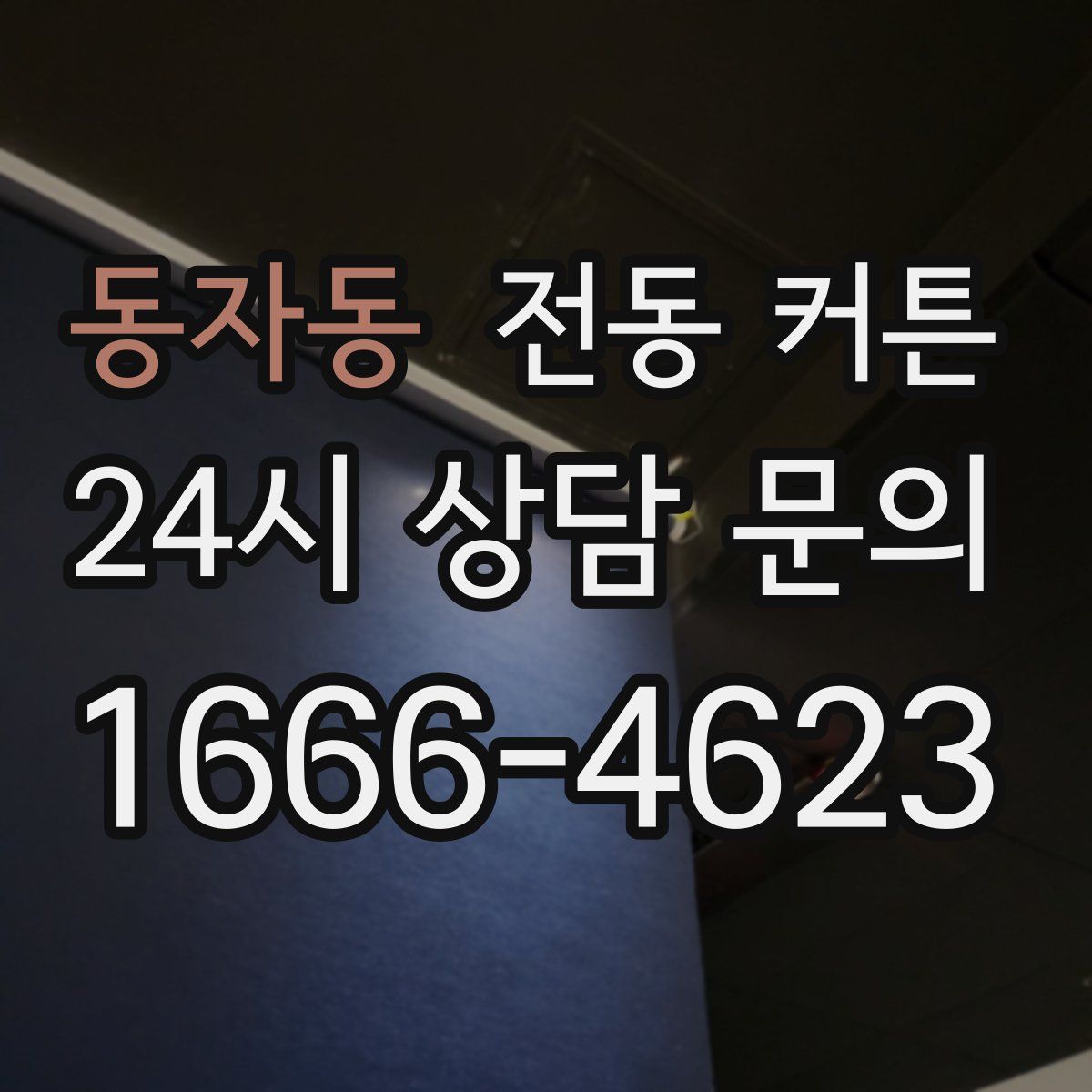 동자동 전동 커튼